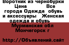 Воротник из чернобурки › Цена ­ 7 500 - Все города Одежда, обувь и аксессуары » Женская одежда и обувь   . Мурманская обл.,Мончегорск г.